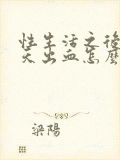 性生活之后第二天出血怎么回事