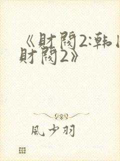 《财阀2:韩国财阀2》