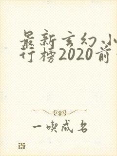 最新玄幻小说排行榜2020前十名封面