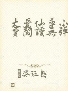 大爱仙尊小说免费阅读无弹窗