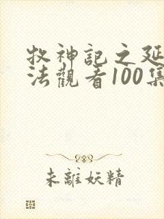 牧神记之延康变法观看100集