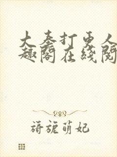 大奉打更人 笔趣阁在线阅读