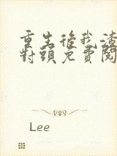 重生后我渣了死对头免费阅读