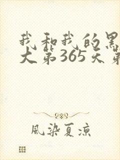 我和我的黑帮老大第365天第一季第二集