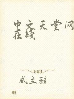 中文天堂网av在线封面