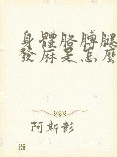 身体胳膊腿一侧发麻是怎么回事