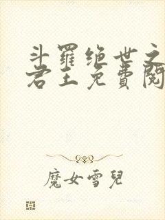 斗罗绝世之暗影君王免费阅读