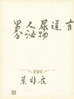 男人尿道有透明分泌物