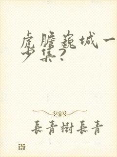 虎胆巍城一共多少集?封面