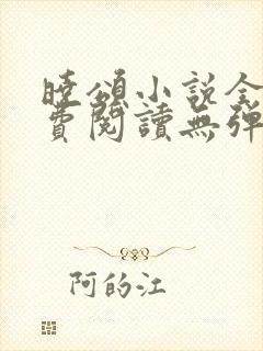 晓颂小说全文免费阅读无弹窗