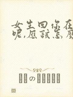 女生回你在干嘛呢,应该怎么回