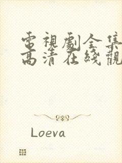 电视剧全集免费高清在线观看