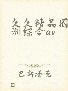 久久精品国产亚洲综合av