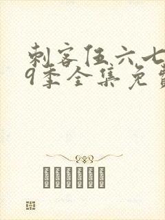 刺客伍六七第19季全集免费播放