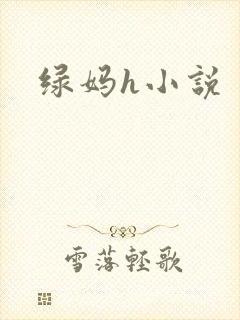 绿妈h小说