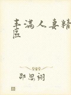 丰满人妻精品一区