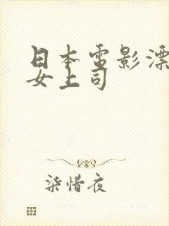 日本电影漂亮的女上司