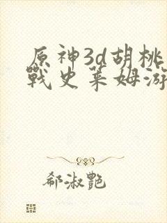 原神3d胡桃大战史莱姆游戏封面