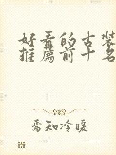 好看的古装短剧推荐前十名