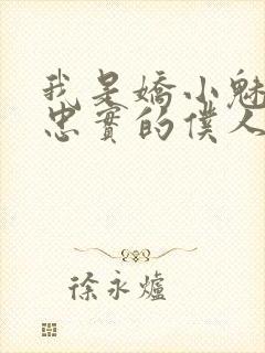 我是娇小魅魔最忠实的仆人