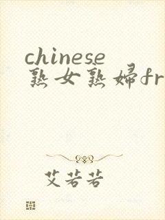 chinese熟女熟妇free