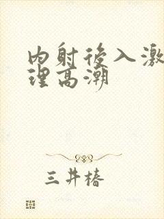 内射后入激情伦理高潮
