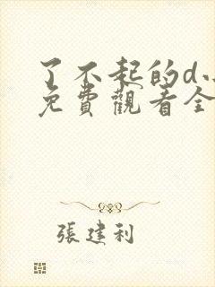 了不起的d小姐免费观看全集