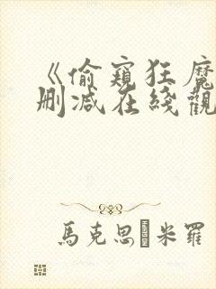 《偷窥狂魔》无删减在线观看