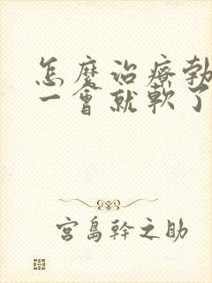 怎么治疗勃起后一会就软了