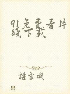 91免费看片在线下载封面