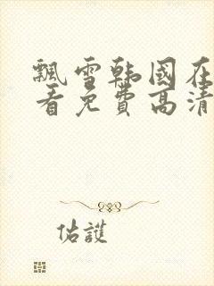 飘雪韩国在线观看免费高清完整版