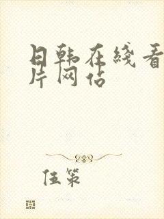 日韩在线看黄色片网站