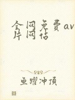 全网免费av毛片网站