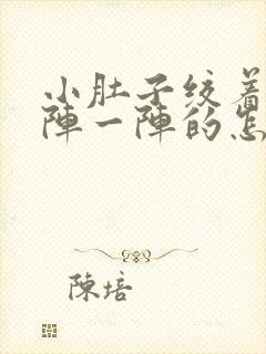 小肚子绞着痛一阵一阵的怎么办