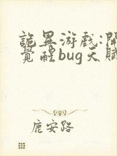诡异游戏:开局觉醒bug天赋