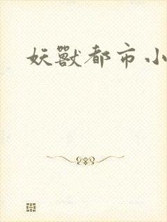 妖兽都市小说