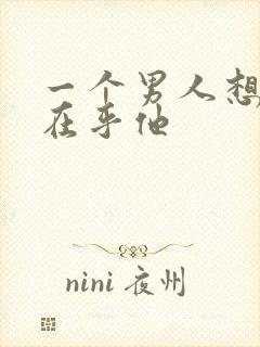 一个男人想让你在乎他封面