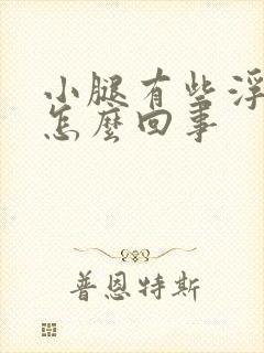 小腿有些浮肿是怎么回事封面