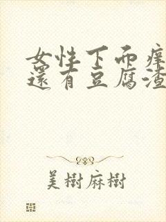 女性下面痒痒的还有豆腐渣一样的东西