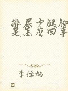 排尿少腿脚浮肿是怎么回事