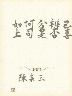 如何分辨已婚男上司是否喜欢你