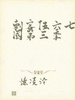 刺客伍六七玄武国第三季