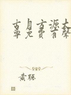 古月方源大爱仙尊免费有声小说