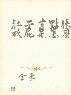 肚子有点胀气还放屁是怎么回事