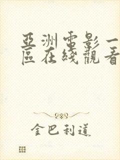 亚洲电影一区二区在线观看高清