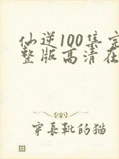 仙逆100集完整版高清在线观看