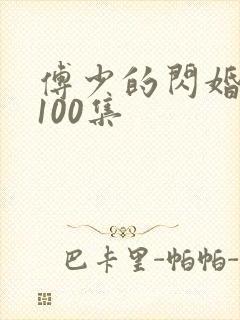 傅少的闪婚甜妻100集