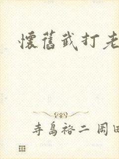 怀旧武打老电影