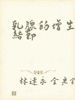 乳腺的增生多发结节