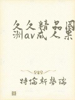 久久精品国产亚洲av成人果